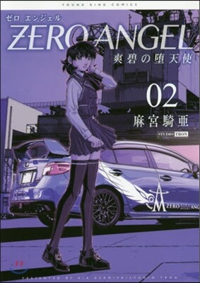 ゼロ エンジェル 爽碧の墮天使   2