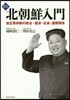 北朝鮮入門 新版 金正恩體制の政治.經濟