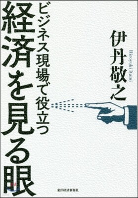 ビジネス現場で役立つ經濟を見る眼