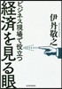 ビジネス現場で役立つ經濟を見る眼