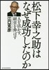 松下幸之助はなぜ成功したのか 人を活かす
