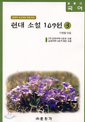 (글동산 국어) 현대소설 109선 3