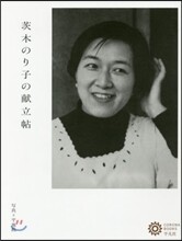 茨木のり子の獻立帖
