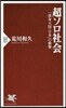 超ソロ社會 「獨身大國.日本」の衝擊