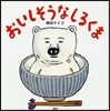 おいしそうなしろくま