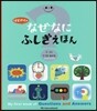 はじめてのなぜなにふしぎえほん