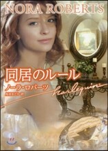 同居のル-ル