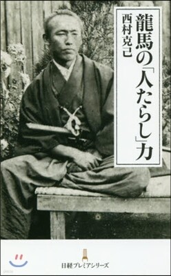 龍馬の「人たらし」力