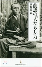 龍馬の「人たらし」力