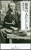 龍馬の「人たらし」力