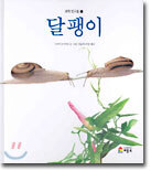 달팽이