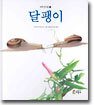 달팽이