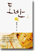 도반 1