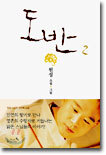 도반 2