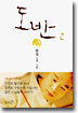 도반 2
