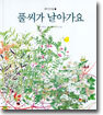 풀씨가 날아가요