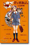 夢の博物誌a