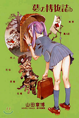 夢の博物誌b