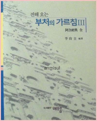 새책. 전해오는 부처의 가르침 3 : 아함경전 全