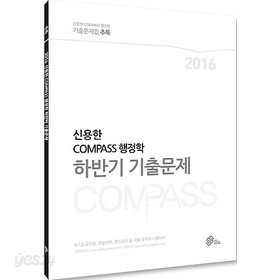 2016 신용한 compass행정학 하반기 기출문제