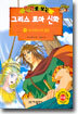 만화로 보는 그리스 로마 신화 15