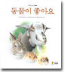 동물이 좋아요