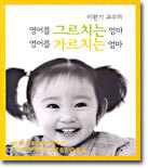 이완기 교수의 영어를 그르치는 엄마, 영어를 가르치는 엄마