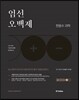 2017 엄선오백제 현용수 과학
