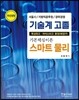 2017 기술계 고졸 스마트물리 기본핵심이론
