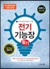 2017 전기기능장 필기