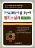 2017 건설재료시험기능사 필기 및 실기