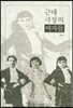 근대 극장의 여자들