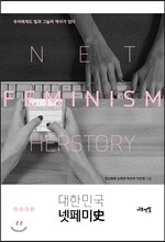 대한민국 넷페미사