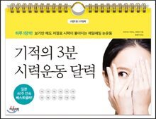 기적의 3분 시력운동 달력