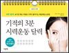 기적의 3분 시력운동 달력