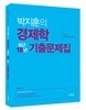 2017 박지훈의 경제학 최근 10년 기출문제집