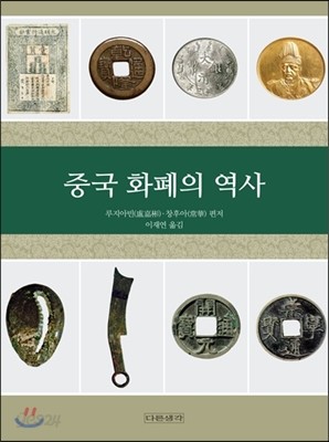 중국 화폐의 역사