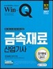 2017 Win-Q 윙크 금속재료산업기사 단기완성