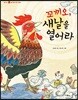꼬끼오, 새날을 열어라