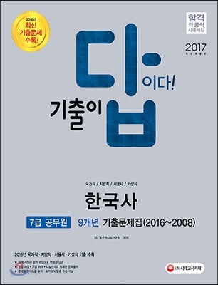 2017 기출이 답이다 7급 공무원 한국사 9개년 기출문제집