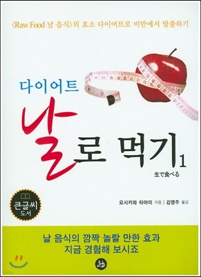 다이어트 날로 먹기 1 : 큰글씨 도서