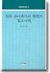 한국 근대국가의 형성과 갑오개혁