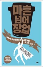 마흔 넘어 창업