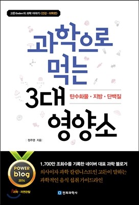 과학으로 먹는 3대 영양소