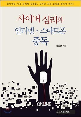 사이버 심리와 인터넷&#183;스마트폰 중독