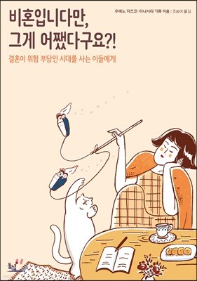 비혼입니다만, 그게 어쨌다구요?!