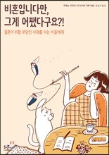 비혼입니다만, 그게 어쨌다구요?!