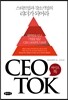 씨이오톡 CEO TOK