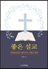 좋은 설교