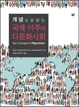 개념으로 읽는 국제 이주와 다문화사회